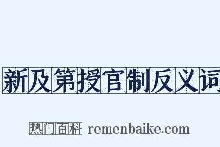 新及第授官制反义词是什么意思的图片